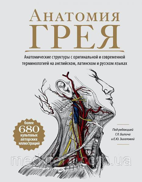 Анатомія Грея. Анатомічні структури з оригінальною та сучасною термінологією.Г. Билич, Е. Зигалова.