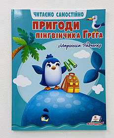 Пригоди Пінгвінчика Грега 124155 Пегас Україна