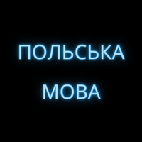 Польська