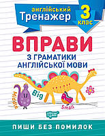 3 клас. Англійський тренажер.Вправи з граматики англійської мови. {Яримчук.}Видавництво:" Торсінг."/