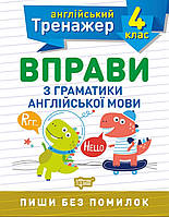 4 клас. Англійський тренажер.Вправи з граматики англійської мови. {Яримчук.} Видавництво: "Торсінг."