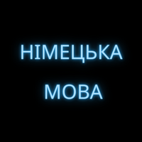 Німецька