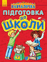 Пособие Обучалочка : Подготовка к школе (укр) Ранок С479030У