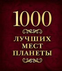 1000 НАЙКРАЩИХ МІСТ ПЛАНЕТИ (У КОРОБІ). Олена Шахова