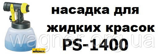 HVLP насадка PS1400 для жидких красок с контейнером 1400 мл.