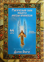Карти Магічна сила вашого ангела-охоронця. Дорін Вірче (44 карти й інструкція)