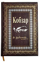 Кобзарь Шевченко Тарас подарочная книга в кожаном переплете