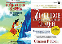 Комплект 2-х книг: "7 навыков высокоэффективных людей" + "Выйди из зоны комфорта. Измени свою жизнь"