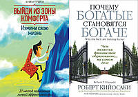 Комплект 2-х книг: "Почему богатые становятся богаче" +"Выйди из зоны комфорта. Измени свою жизнь"