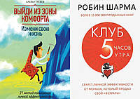 Комплект 2-х книг: "Клуб 5 часов утра" Робин Шарма + "Выйди из зоны комфорта. Измени свою жизнь" Брайан Трейси