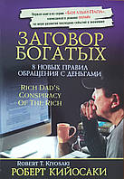 Книга Роберта Кийосаки "Заговор богатых". Мягкий переплет