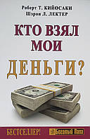 Книга Роберта Кийосаки "Кто взял мои деньги?" . Мягкий переплет