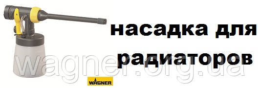 HVLP насадка для окраски радиаторов