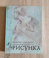 Основы учебного академического рисунка. Николай Ли.