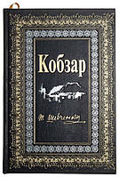 Кобзарь Шевченко Тарас подарочное издание в кожаном переплете