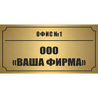 Табличка на дверь офиса на двухстороннем скотче размер 300х120мм изготовим за 1 час