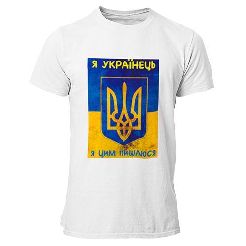 Футболка чоловіча біла Я УКРАЇНЕЦЬ, Я ЦИМ ПИШАЮСЬ