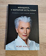 Женщина, у которой есть план. Твердый переплет. Правила счастливой жизни. Мэй Маск. Форс.