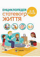 Для заботливых родителей. Энциклопедия половой жизни. 4-6 лет, Изабель Фужер. Родителям про детей, 4MAMAS, ук