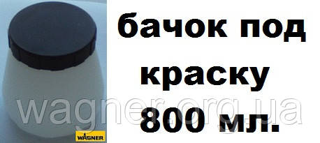 Контейнер (бачок) под краску 800 мл.