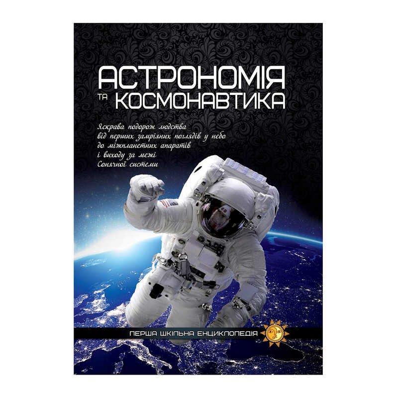 Книжка "Перша шкільна енциклопедія: Астрономія та космонавтика" 9786177282289 У (5) "Jumbi"