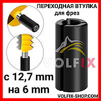 Переходная втулка VOLFIX для фрез с 12,7 mm на 6 mm