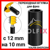 Переходная втулка VOLFIX для фрез с 12 mm на 10 mm