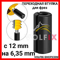 Переходная втулка VOLFIX для фрез с 12 mm на 6,35 mm