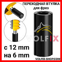 Переходная втулка VOLFIX для фрез с 12 mm на 6 mm