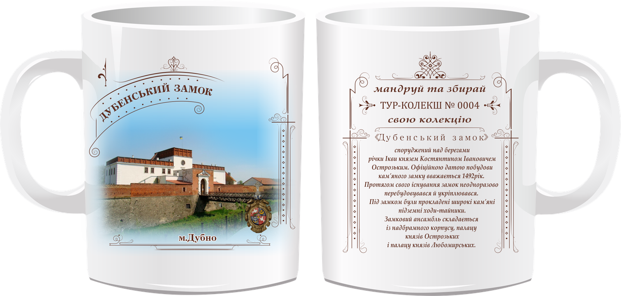 Сувенірна чашка "Дубенський замок" м. Дубно