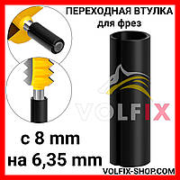 Переходная втулка VOLFIX для фрез с 8 mm на 6,35 mm