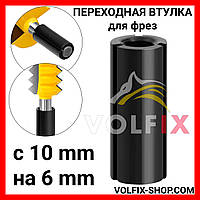 Переходная втулка VOLFIX для фрез с 10 mm на 6 mm