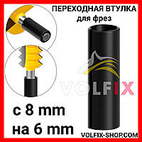 Переходная втулка VOLFIX для фрез с 8 mm на 6 mm