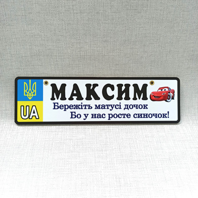 Номер на коляску с именем сыночка  "Берегите мамы дочек ...". (UA) "Маквин" Дамир