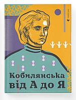 Кобилянська від А до Я. Автор Світлана Кирилюк