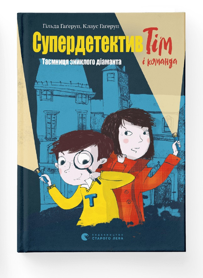 Супердетектив Тім і команда Книга 1. Таємниця зниклого діаманта. Автори Клаус Гаґеруп, Гільда Гаґеруп, фото 1