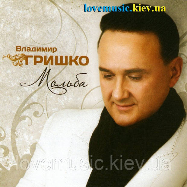 Музичний сд диск ВЛАДИМИР ГРИШКО Мольба (2013) (audio cd), фото 1