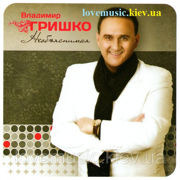 Музичний день диск ВЛАДІМІР ГРИШКО Неосяжний (2013) (audio cd)