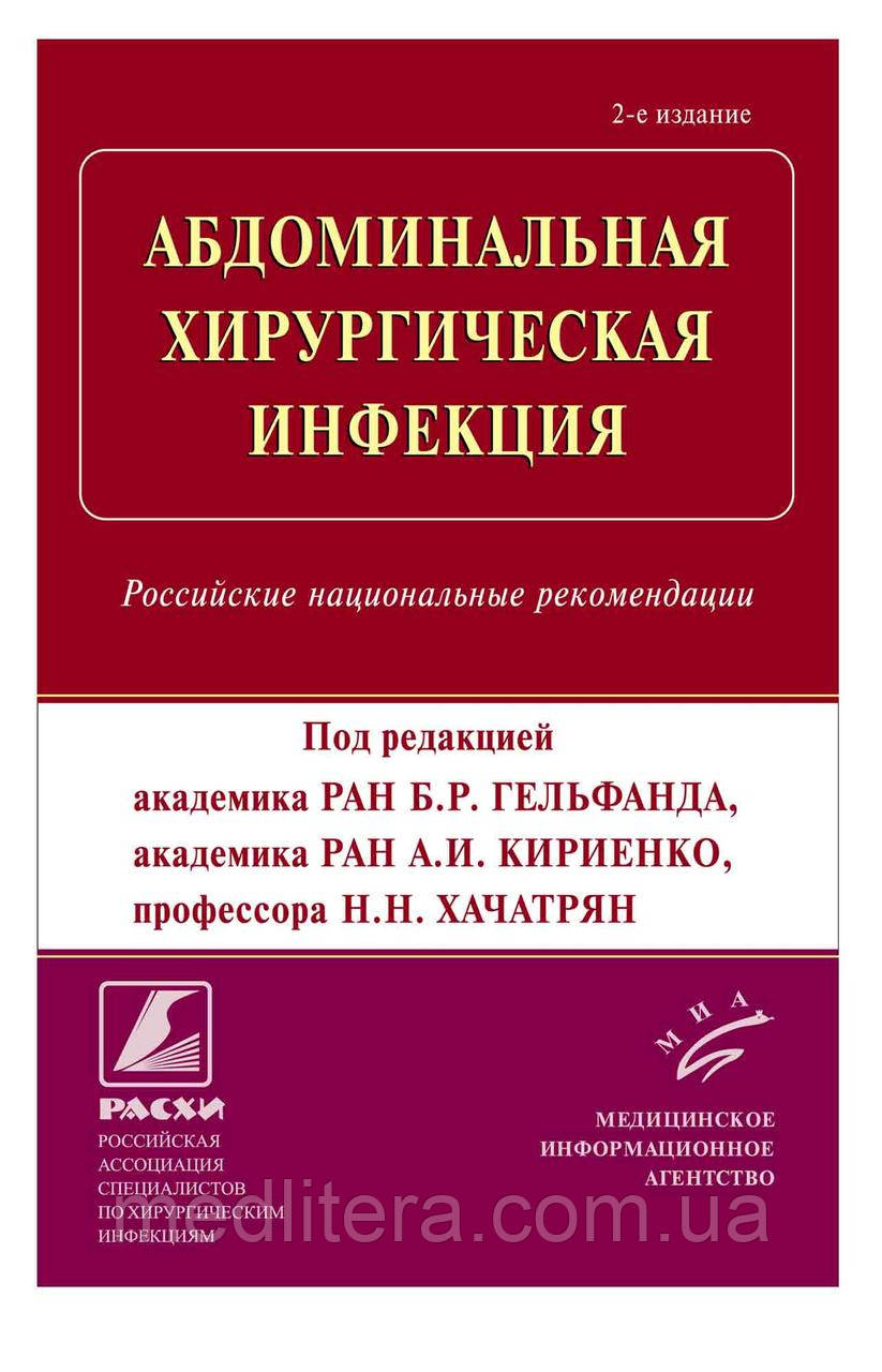 Гельфанд Б.Р. Кириєнко А.І. АБДОМІНАЛЬНА ХІРУРГІЧНА ІНФЕКЦІЯ.