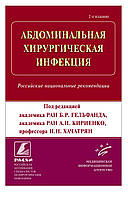 Гельфанд Б.Р. Кириєнко А.І. АБДОМІНАЛЬНА ХІРУРГІЧНА ІНФЕКЦІЯ.