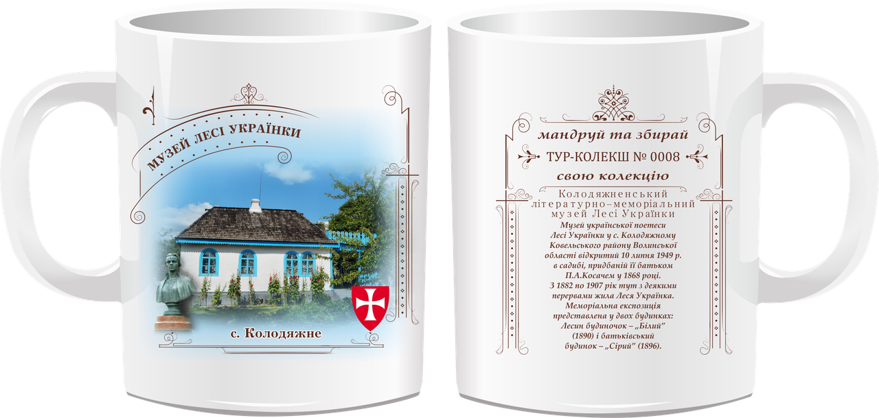 Сувенірна чашка "Музей Лесі Українки, с. Колодяжне"
