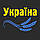 Наклейка на авто фірмова "Україна" + колоски, фото 2
