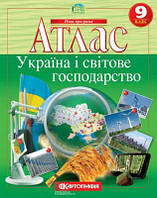 Атлас. Украина и мировое хозяйство. 9 класс Картография