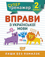 2 клас.Супер тренажер. Вправи з української мови. {Щербак.} Видавництво :/"Торсінг."