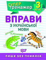 3 клас.Супер тренажер. Вправи з української мови.{ Шевченко.} Видавництво:" Торсінг."/