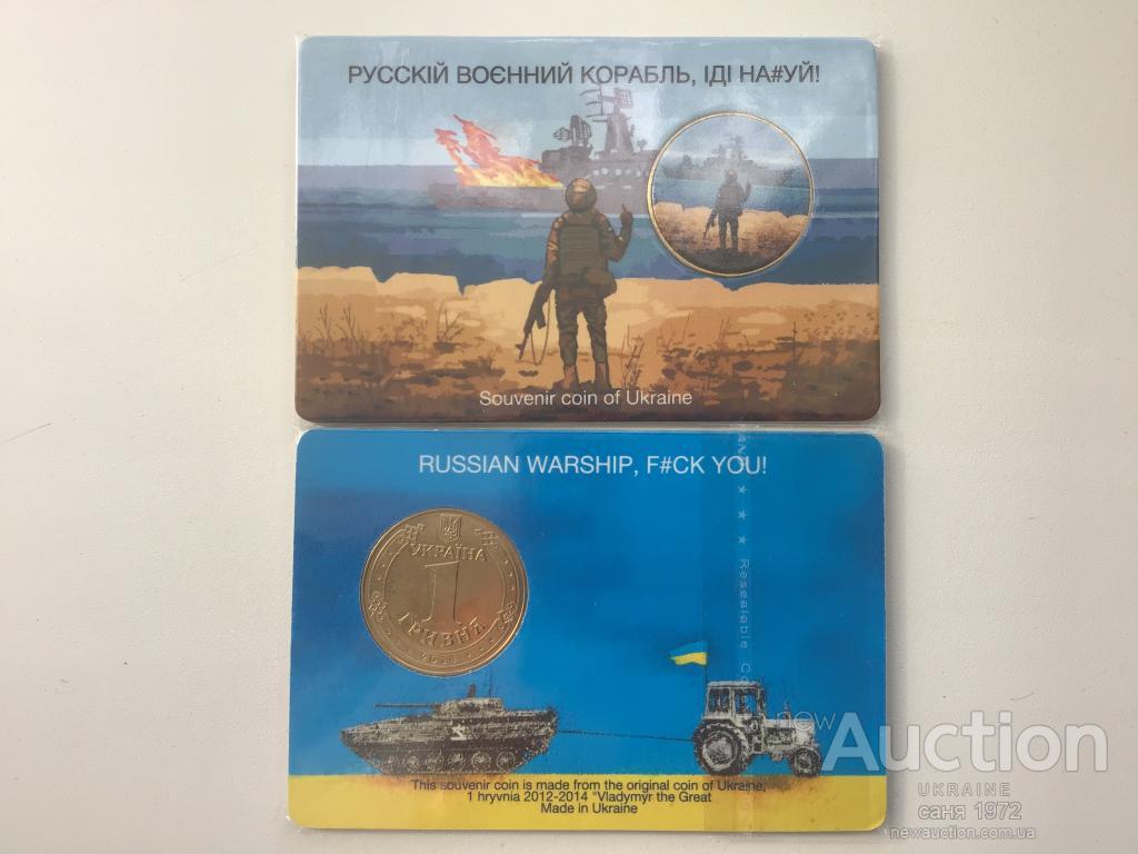 УКРАЇНА.Сувенірна монета 1 гривня "Рузький корабель іди на...!" (евроблистер!) Монета з ролу, фото 1