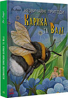 Книга Незвичайні пригоди Карика та Валі Ян Ларрі., книги для дітей, дитяча художня література, РАНОК, укр