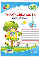 3 клас Робочий зошит Українська мова.Кравцова, Придаток до підруч.Кравцової та ін.