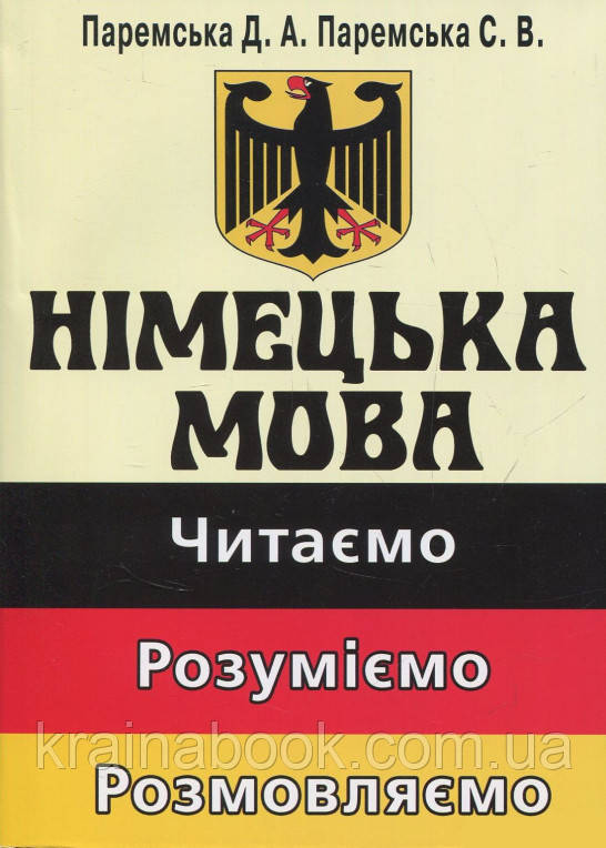 Німецька мова: читаємо, розуміємо, розмовляємо. Паремська Д.