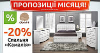 Пропозиція квітня! Спальня Камалія -20%